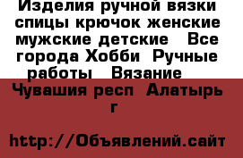 Изделия ручной вязки спицы,крючок,женские,мужские,детские - Все города Хобби. Ручные работы » Вязание   . Чувашия респ.,Алатырь г.